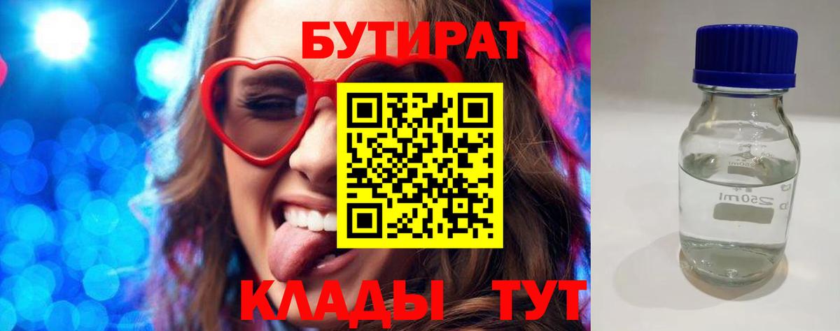 Бутират  Вход с VPN  Корсаков  Бутират BDO 33% 